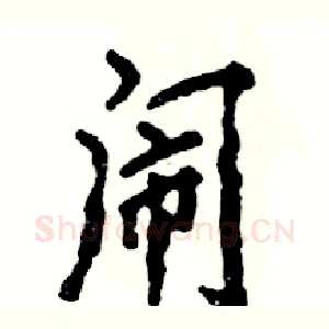 闹