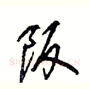阪