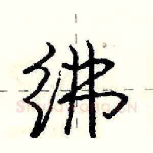 绋