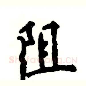 阻