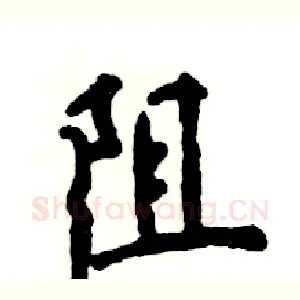 阻