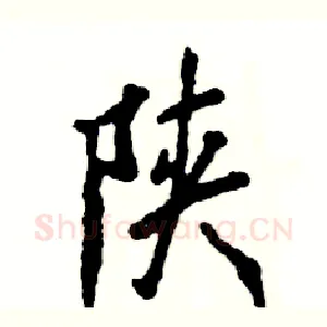 陕