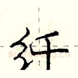 纤