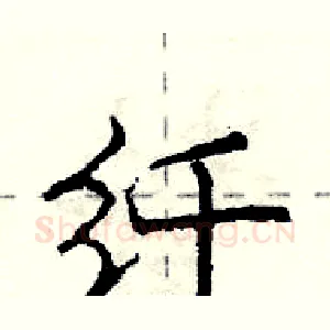纤