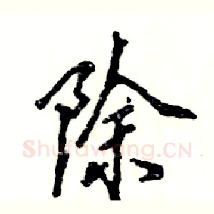 除