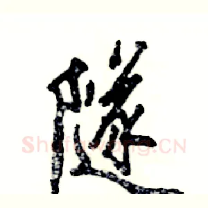隧