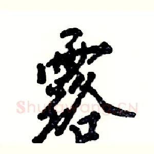 露