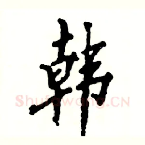 韩