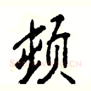 顿