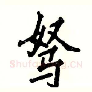 驽