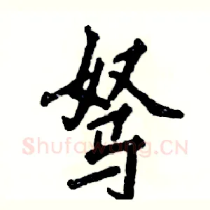 驽