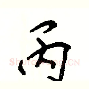 丙