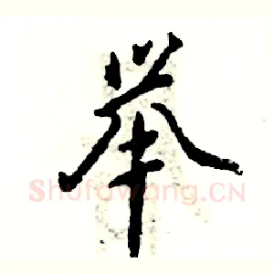 举