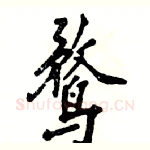 鹜