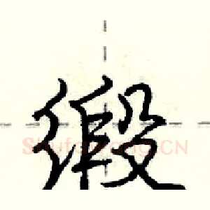 缎