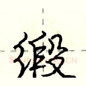 缎