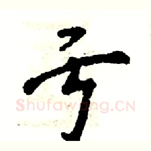亏