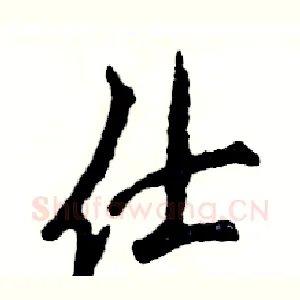 仕
