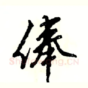 俸