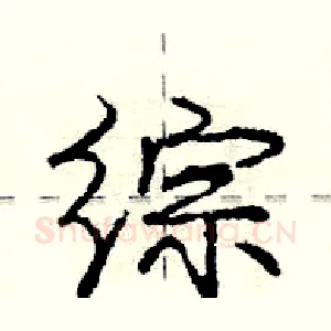 综