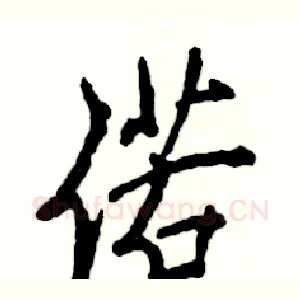 偌