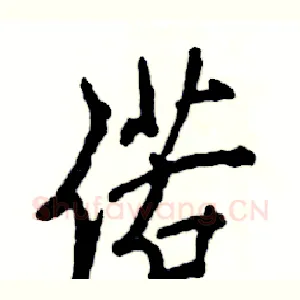 偌