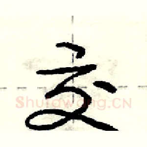 交