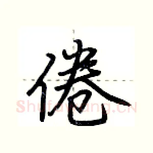 倦