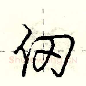 仞