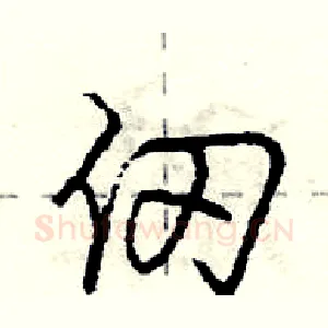 仞