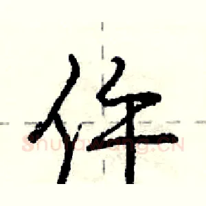 仵