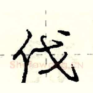 伐