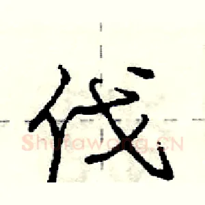 伐