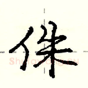 侏