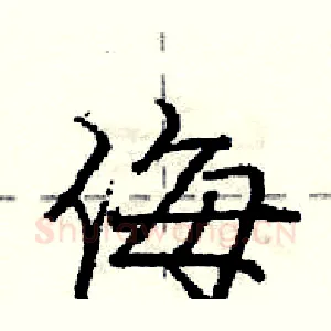 侮
