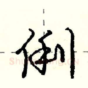 俐