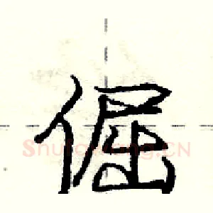 倔