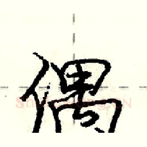 偶