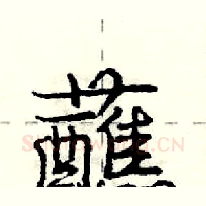 蘸