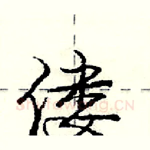偻