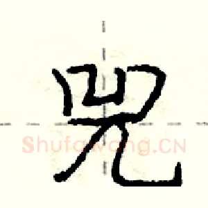 兕