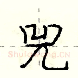 兕