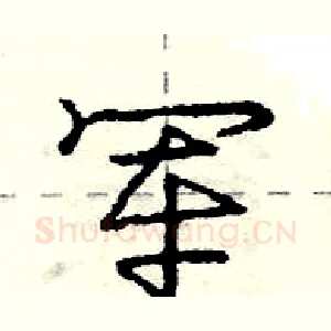 军