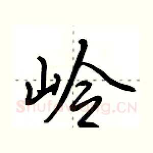 岭