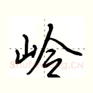 岭