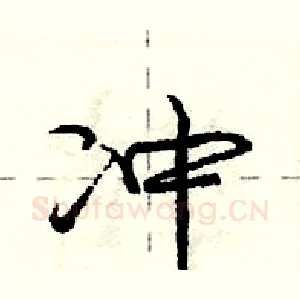 冲