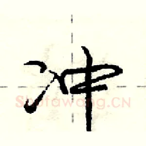 冲