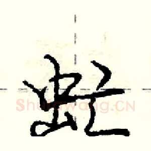虻