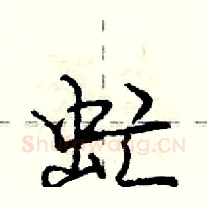虻