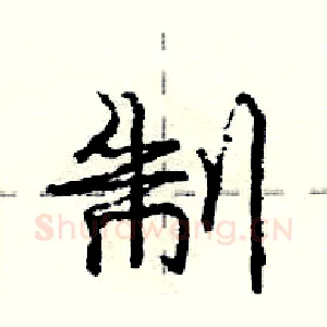 制